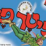 פיטר פן - התיאטרון הקלאסי בישראל