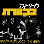 חגיגה בכוורת מופע מחווה לשירי להקת כוורת בישראל