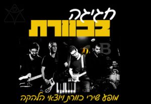 חגיגה בכוורת מופע מחווה לשירי להקת כוורת בישראל