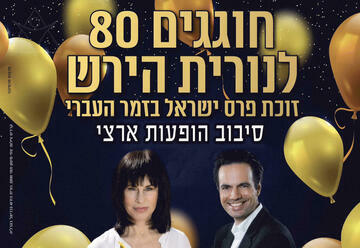 חוגגים 80 לנורית הירש - פרס ישראל בישראל