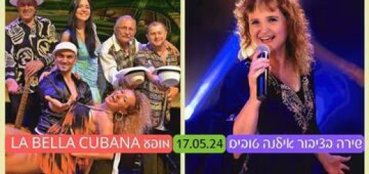 מועדון הזמר: שירה בציבור אילנה טובים - מופע La bella cubana בישראל