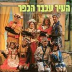 עכבר העיר ועכבר הכפר - התיאטרון שלנו בישראל