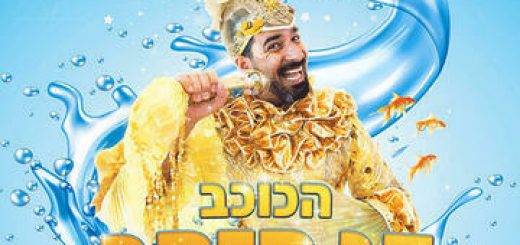 הכוכב - דג הזהב - קונצרט פופ מתחת למים - תיאטרון ילדים לנצח בישראל