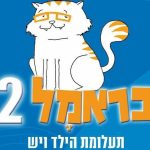 כראמל 2 ותעלומת הילד ויש - תיאטרון אורנה פורת לילדים ולנוער בישראל