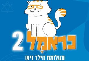 כראמל 2 ותעלומת הילד ויש - תיאטרון אורנה פורת לילדים ולנוער בישראל