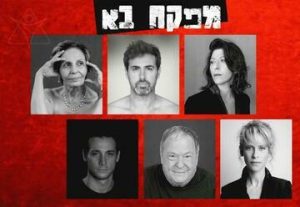 המפקח בא - תיאטרון חיפה בישראל