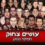 עושים צחוק - מופע סטנד אפ קומדי בר בישראל