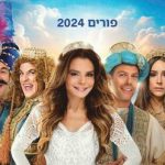 המחזמר מגילת אסתר - ניצחון היהודים - הופעות פורים 2024 בישראל