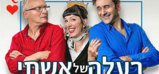 בעלה של אשתי - קומדיה חדשה בישראל