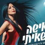 האישה שאיתי - מחזמר תיאטרון העברי בישראל