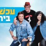 עכשיו ביחד - תיאטרון הזמר העברי בישראל