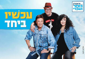 עכשיו ביחד - תיאטרון הזמר העברי בישראל