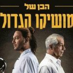 הבן של מושיקו הגדול - תיאטרון הקאמרי בישראל