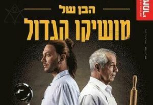 הבן של מושיקו הגדול - תיאטרון הקאמרי בישראל
