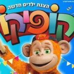 קופיקו - חוגג 70 בהצגה חדשה בישראל