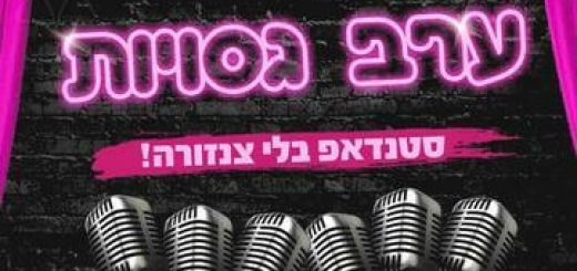 ערב גסויות - סטנדאפ בלי צנזורה בישראל