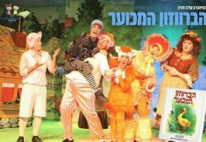 הברווזון המכוער - התיאטרון שלנו בישראל