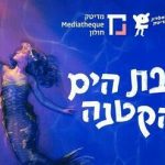בת הים הקטנה - תיאטרון המדיטק בישראל