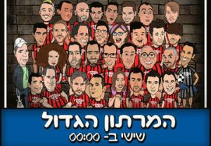 המרתון הגדול - מופע סטנד אפ קומדי בר בישראל
