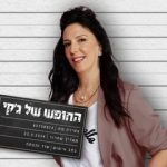 החופש של ג&apos;קי - תיאטרון בית ליסין בישראל