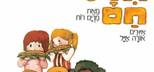 תירס חם - שעת סיפור - תיאטרון הפארק - המקום המושלם לקטנטנים! בישראל