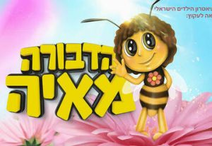 הדבורה מאיה - תיאטרון הילדים הישראלי - תיאטרון הפארק בישראל