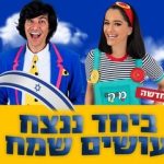 ביחד ננצח עושים שמח עם מיקי ומני - מופעי פסח 2024 בישראל