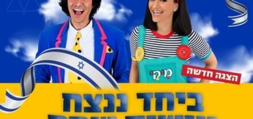 ביחד ננצח עושים שמח עם מיקי ומני - מופעי פסח 2024 בישראל