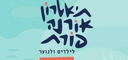 קוביות של שוקולד - תיאטרון אורנה פורת לילדים ולנוער בישראל