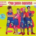 המעשה הטוב שלי - התיאטרון שלנו בישראל