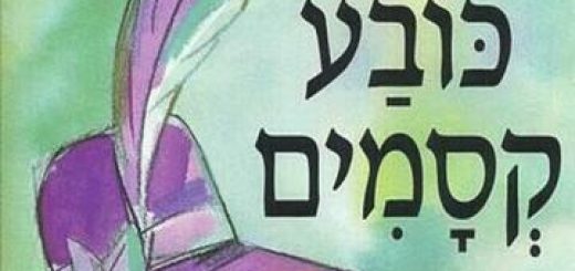 כובע קסמים - תיאטרון הילדים הישראלי בישראל