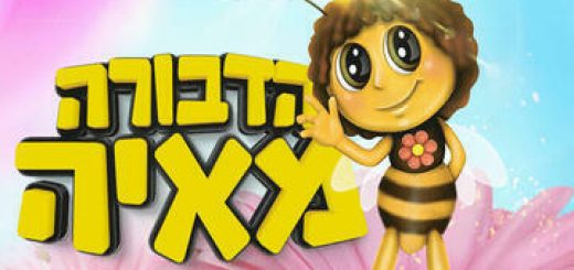 הדבורה מאיה - תיאטרון הילדים הישראלי בישראל