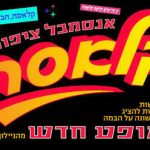 ציפורלה - קלאסה - מופע חדש בישראל