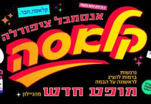 ציפורלה - קלאסה - מופע חדש בישראל