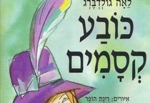 כובע קסמים - שעת סיפור - תיאטרון הילדים הישראלי - המקום המושלם לקטנטנים! בישראל
