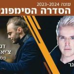 התזמורת הסימפונית ראשון לציון - ברוקנר וגריג בישראל
