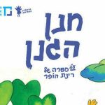 חנן הגנן - פסטיבל אביב להצגות ומופעי ילדים בישראל