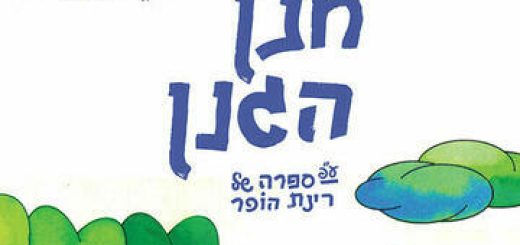 חנן הגנן - פסטיבל אביב להצגות ומופעי ילדים בישראל