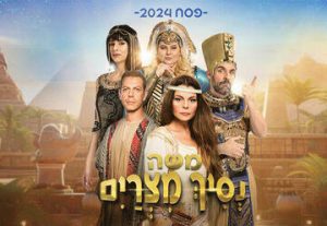 נסיך מצרים - מופעי פסח 2024 בישראל
