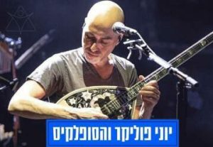 יוני פוליקר והסופלאקיס - מופע יווני בישראל