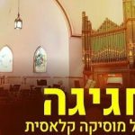 המופע השנתי של תזמורת הפסטיבלים הירושלמית בישראל
