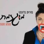מירית גליצקי - מוגזמת בישראל