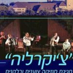 להקת צ’יקרליה – חגיגת מוזיקה צוענית ובלקנית בישראל