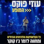 עוזי פוקס - המופע בישראל