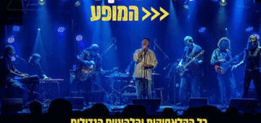 עוזי פוקס - המופע בישראל