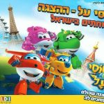 מטוסי על נוחתים בישראל - הצגה בישראל