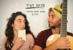 פנקס זעיר - תיאטרון תמונע בישראל
