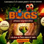Bugs – עולם החרקים המופלא בישראל
