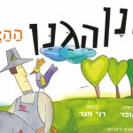 חנן הגנן - הצגה חדשה ע"פ רב המכר של רינת הופר בישראל