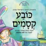 כובע קסמים - הצגה חדשה - תיאטרון השעה הישראלי בישראל